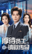 短剧的音乐、音效等益彰